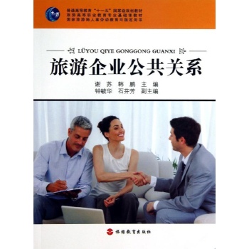 旅游企业公共关系/谢苏 