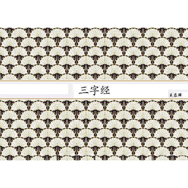 > 三字经