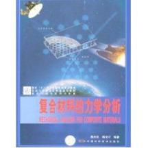 复合材料的力学分析 免运费
