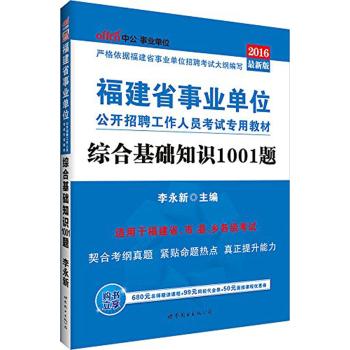福建省事业单位公开招聘工作人员考试专用教材•综合基础知识1001题