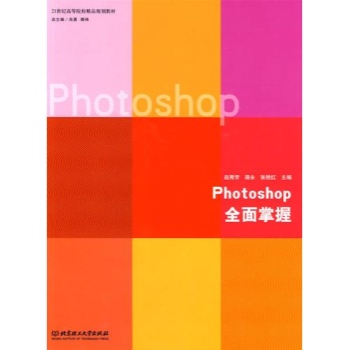 PHOTOSHOP全面掌握/21世纪高等职业院校创新型精品规划教材 