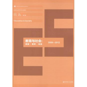 教育与社会阅读思考对话(教育社会学学术沙龙集萃)