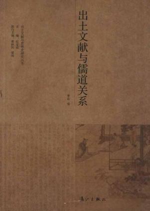 出土文献与儒道关系