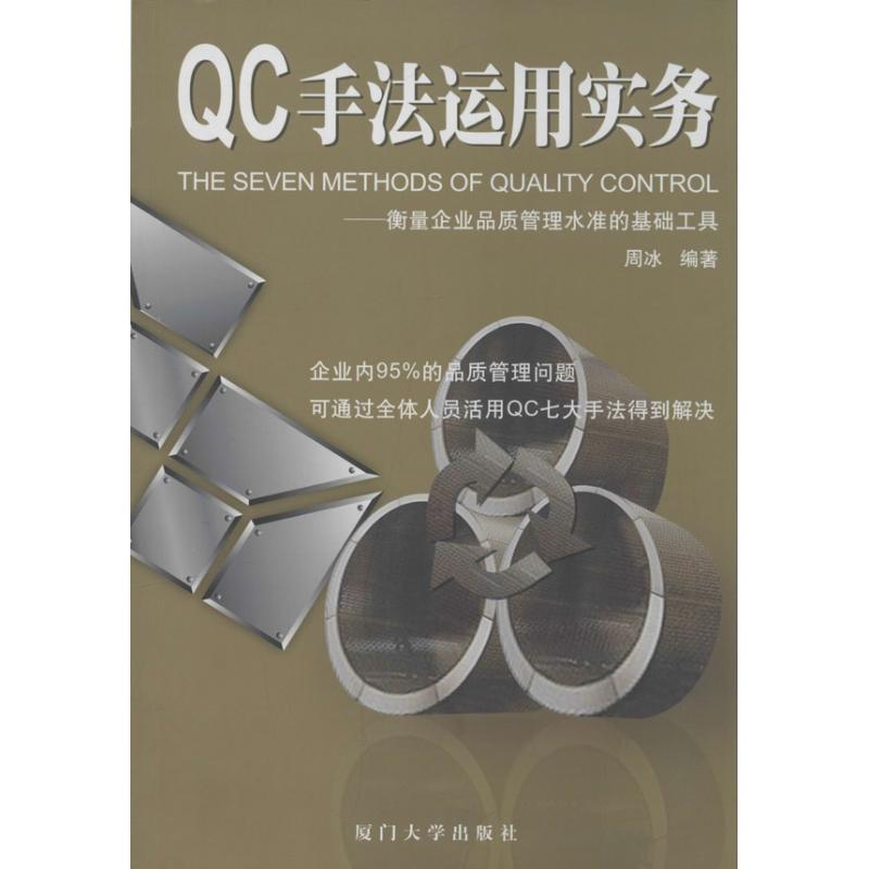 QC手法运用实务：衡量企业品质管理水准的基础工具（36）
