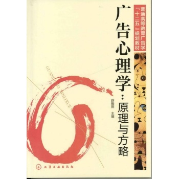广告心理学:原理与方略(薛振田) 