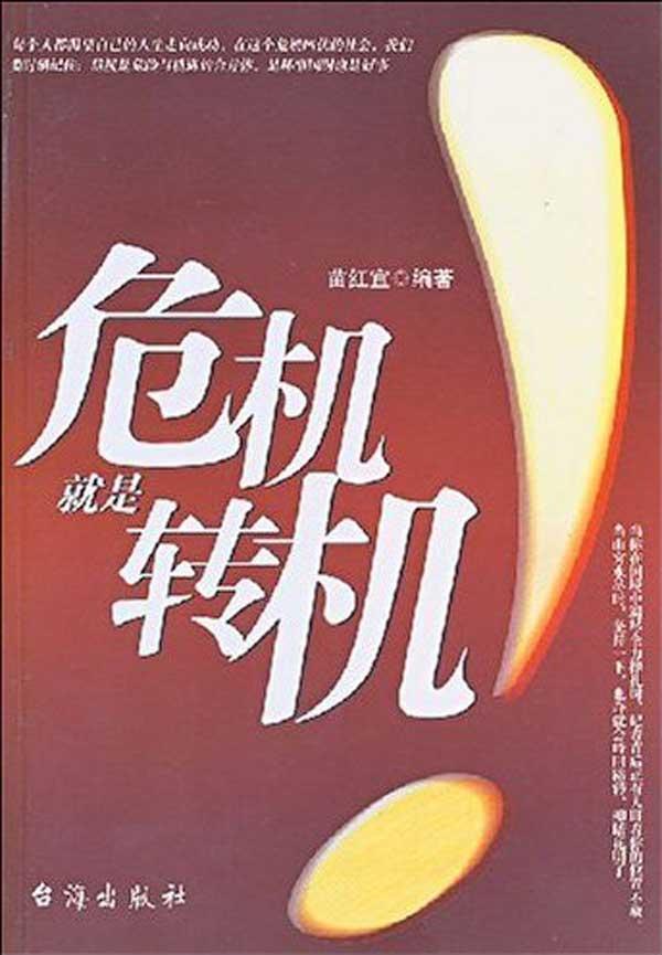 危机就是转机,信念,意志