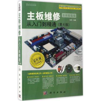 主板维修从入门到精通（第4版）