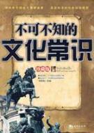 不可不知的文化常识 免运费