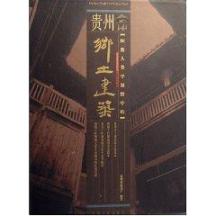 图像人类学视野中的贵州乡土建筑 免运费