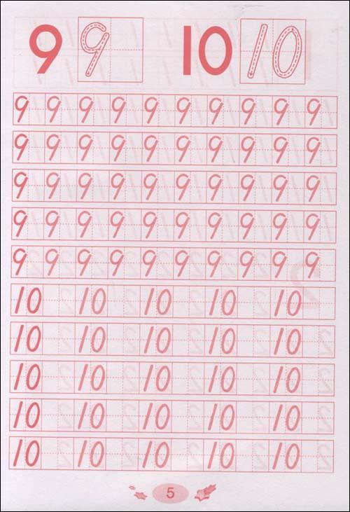 最标准幼儿数字1-10描红