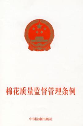 棉花质量监督管理条例