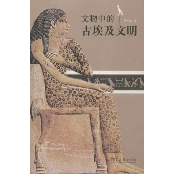 文物中的古埃及文明-周启迪-历史-文轩网图片