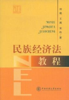 民族经济法教程