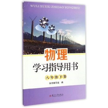 物理学习指导用书8年级.下册