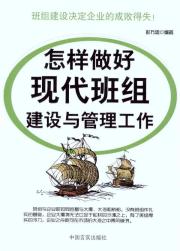 如何做好现代班组文化建设与管理工作 书籍 商