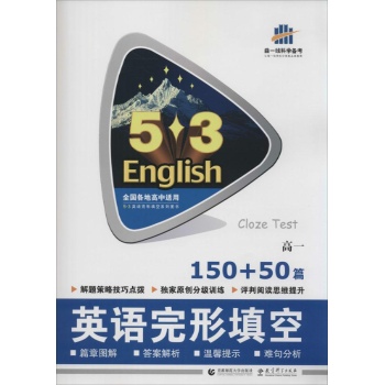 英语完形填空150+50篇高1