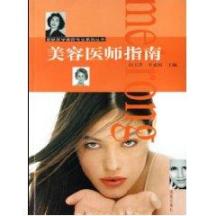 美容医师指南/皮肤医学美容专业系列丛书