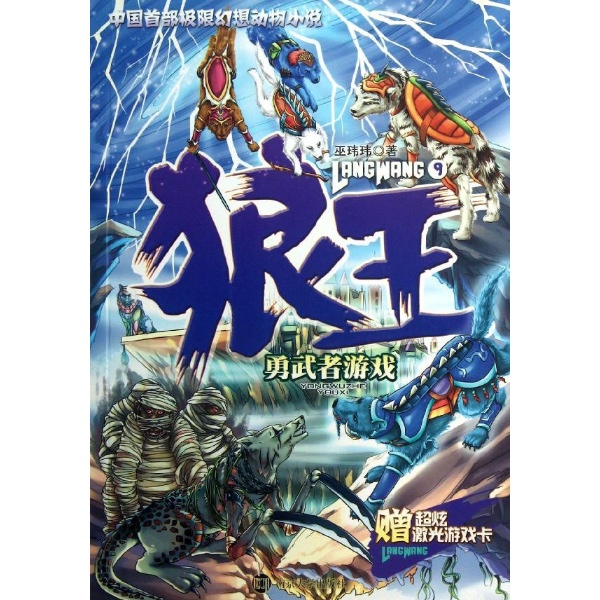 狼王-巫玮玮-少儿-文轩网