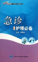 急诊护理必备