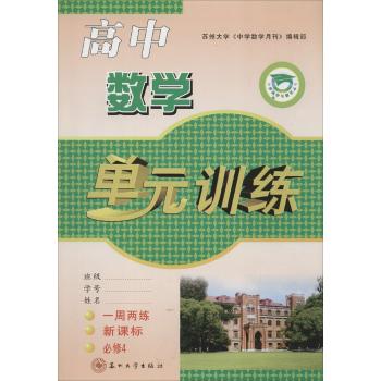 中学教学与测试丛书•高中数学单元训练必修.4