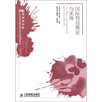 国际贸易理论与实务 