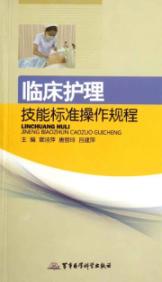 临床护理技能标准操作规程