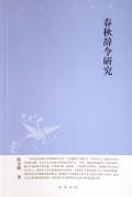 春秋辞令研究