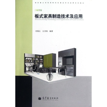 板式家具制造技术及应用/刘晓红 江功南 