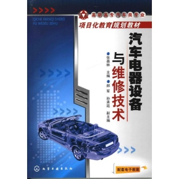 汽车电器设备与维修技术(张森林) 