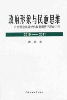 政府形象与民意思维——社会稳定风险评估和新形势下群众工作2010-2011