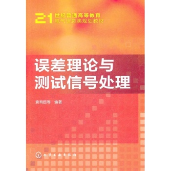 误差理论与测试信号处理(袁有臣) 