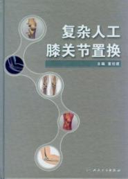 复杂人工膝关节置换 免运费