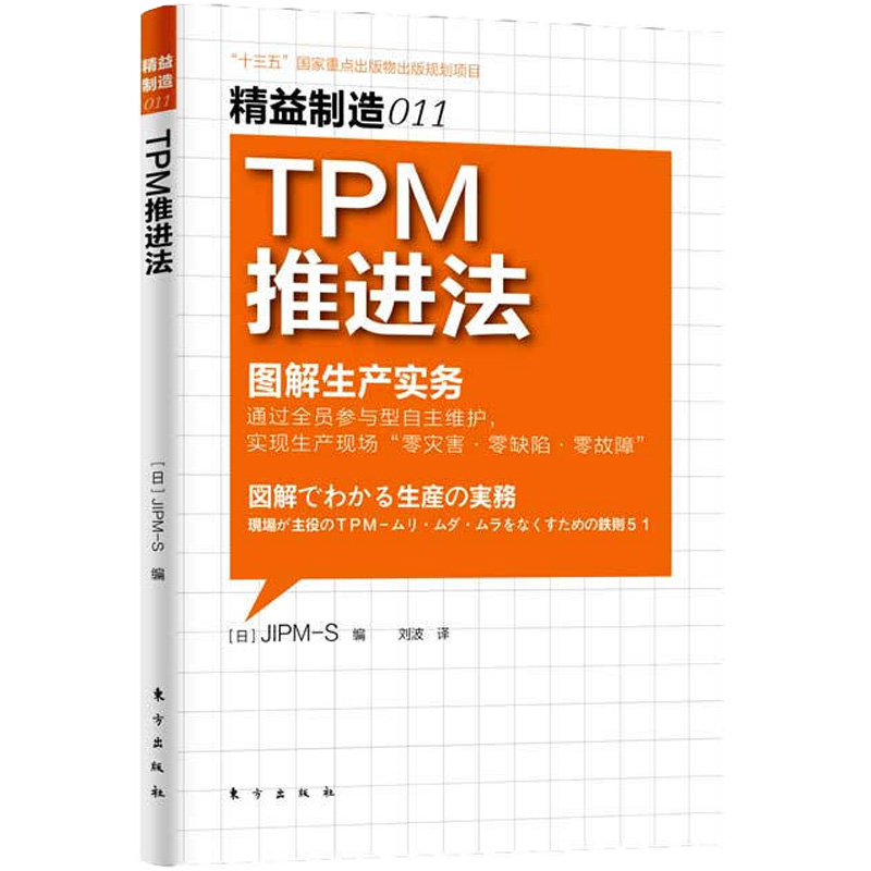 TPM推进法 图解生产实务 