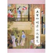 500种明清小说博览(上下) 免运费