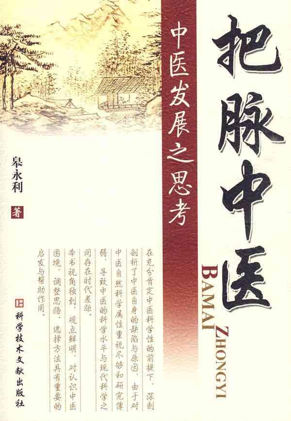 <em>把脉</em>中医--中医发展之思考