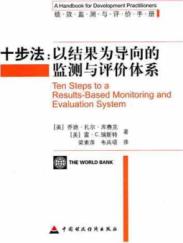 绩效监测与评价手册十步法:以结果为导向的监测与评价体系