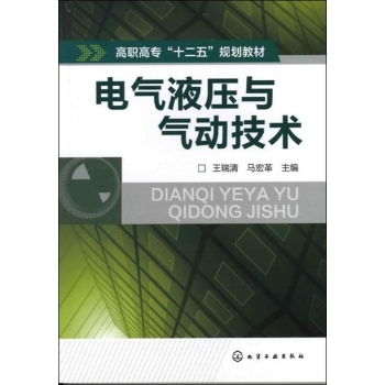 电气液压与气动技术(高职高专十二五规划教材) 