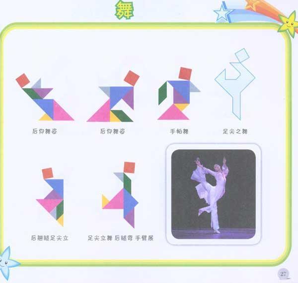 七巧板智力拼图 人物篇
