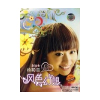 徐颢菲:<em>小仙女之风色幻想</em>(CD+DVD),大陆民歌