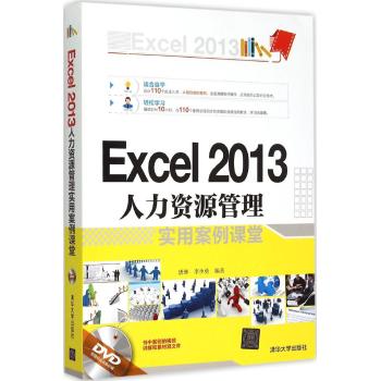 Excel 2013人力资源管理实用案例课堂
