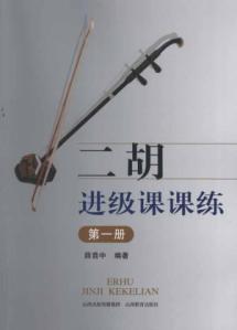 二胡进级课课练.第一册