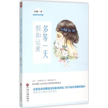 假如让爱多等一天/孙健
