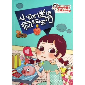 阳光姐姐小说总动员:小财迷的疯狂生活 