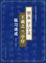 智永千字文王羲之兰亭序临习速成