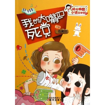 阳光姐姐小说总动员:我的大嘴巴死党 