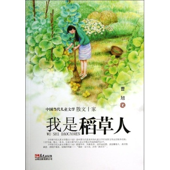 中国当代儿童文学散文十家:我是稻草人 