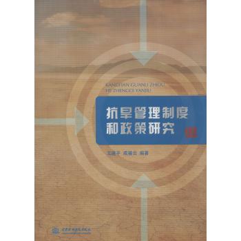 抗旱管理制度和政策研究