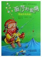 丽莎的假期/乐翻天·聪明头脑训练营—