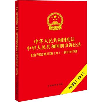 中华人民共和国刑法中华人民共和国刑事诉讼法.含刑法修正案(9)(新旧对照)