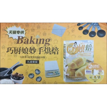 巧厨娘妙手烘焙礼盒套装